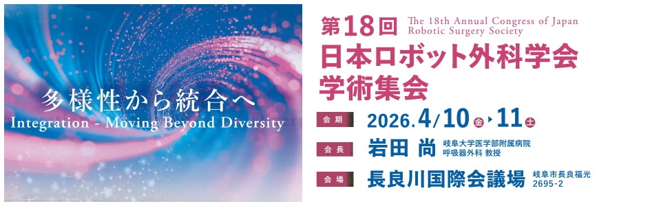 第18回 日本ロボット外科学会学術集会